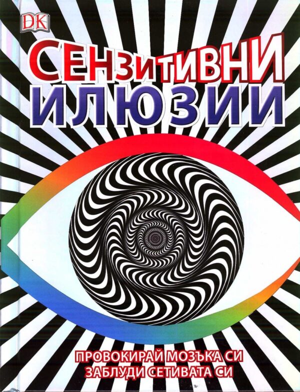 Сензитивни илюзии