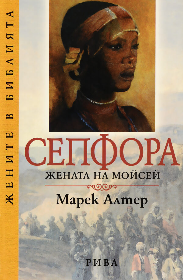 Сепфора: Жената на Мойсей