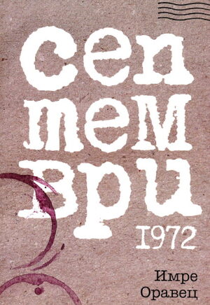 Септември 1972