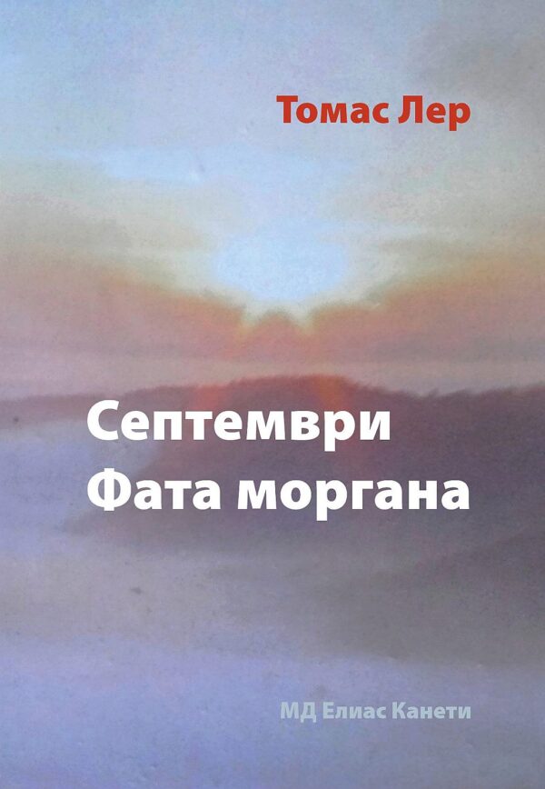 Септември Фатаморгана