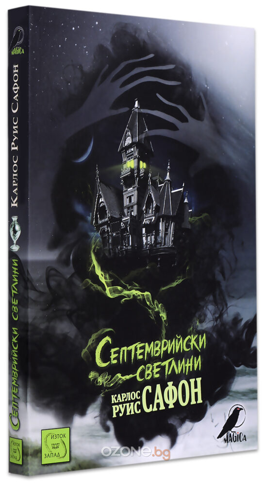 Септемврийски светлини