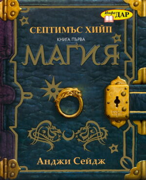 Септимъс Хийп - книга 1: Магия
