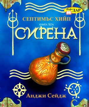Септимъс Хийп - книга 5: Сирена