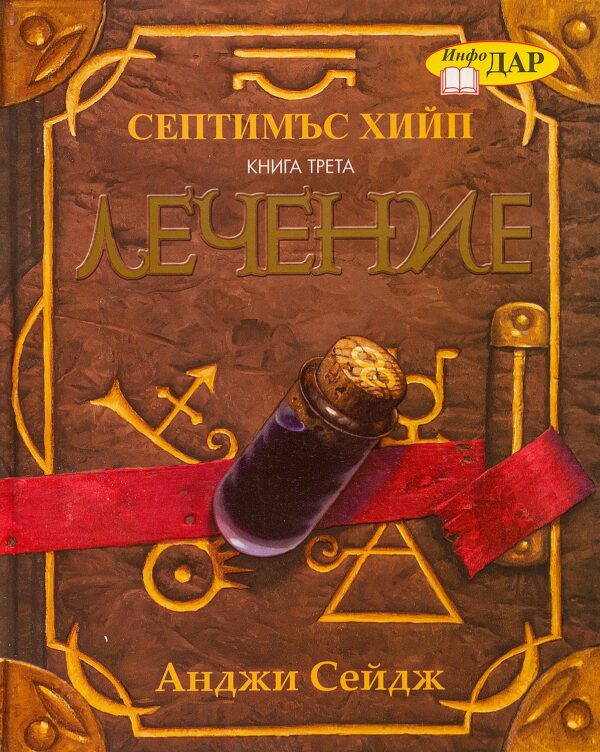 Септимъс Хийп: Лечение