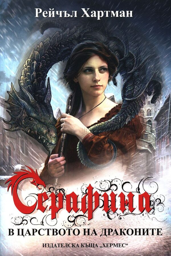 Серафина: В царството на драконите