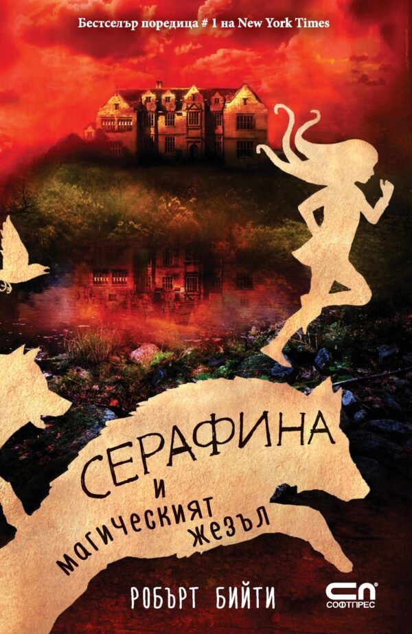 Серафина и магическият жезъл