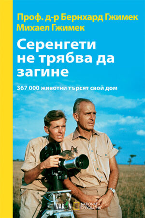 Серенгети не трябва да загине