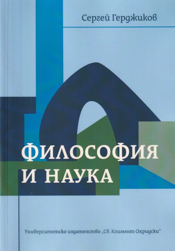 Философия и наука