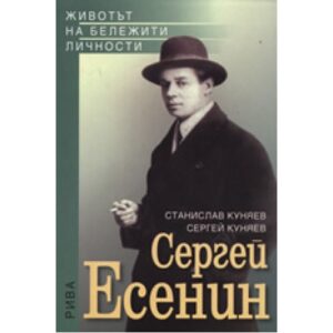 Сергей Есенин