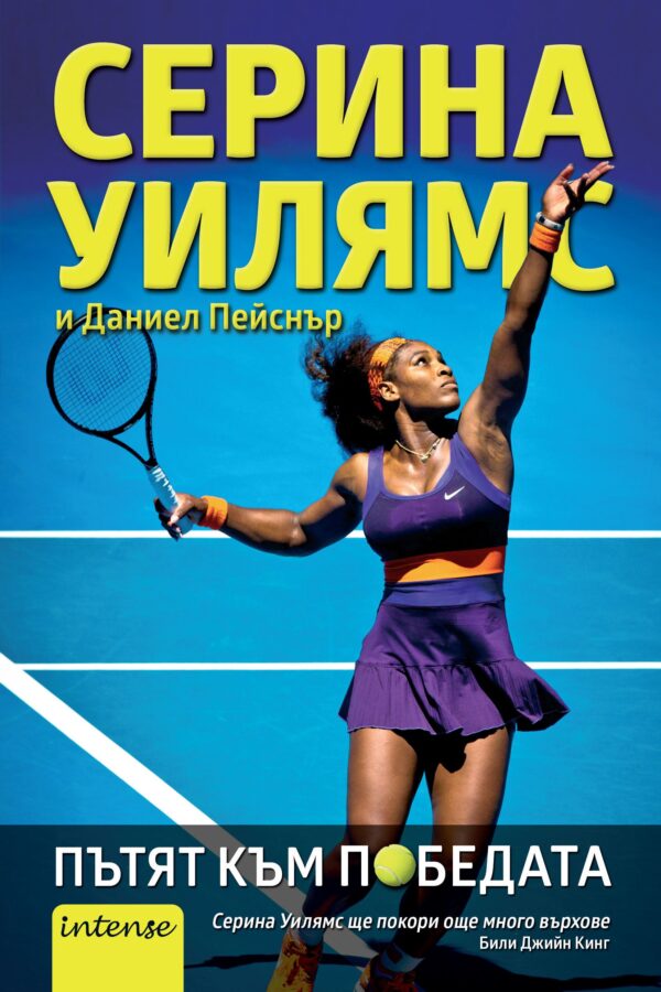 Пътят към победата