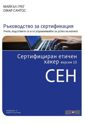 Сертифициран етичен хакер (CEH) версия 10