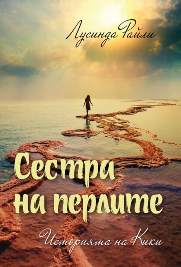 Сестра на перлите: Историята на Кики (Седемте сестри 4)