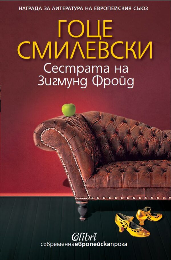 Сестрата на Зигмунд Фройд