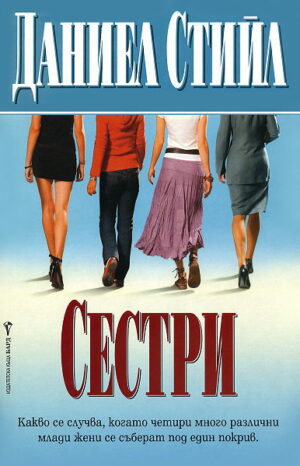 Сестри