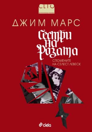 Сестри на розата: спомените на Селест Левеск