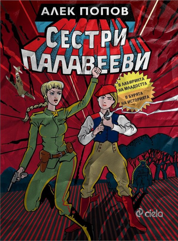 Сестри Палавееви в лабиринта на младостта и в бурята на историята