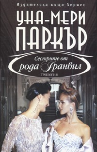 Сестрите от рода Гранвил