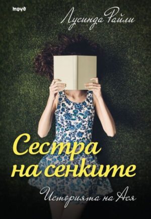 Сестра на сенките: Историята на Ася (Седемте сестри 3)