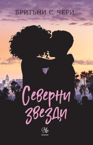 Северни звезди (Компас 4)