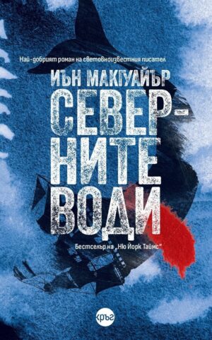 Северните води