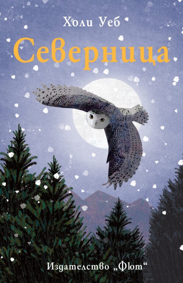 Северница (Фют)