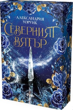 Северният вятър