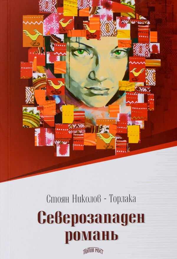 Северозападен романь