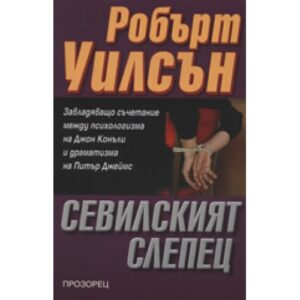 Сeвилският слепец