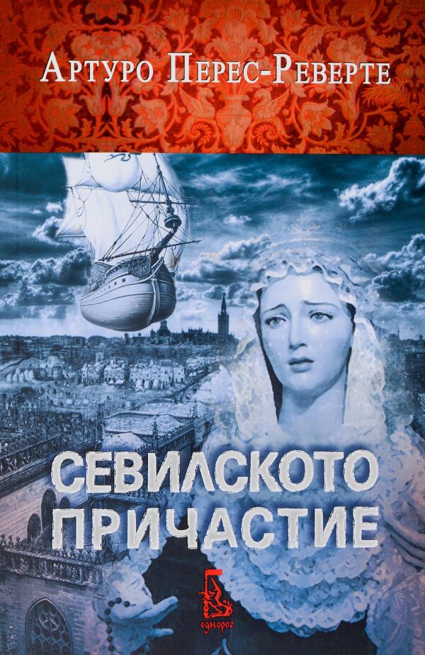 Севилското причастие