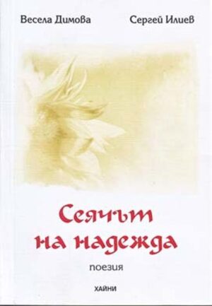 Сеячът на надежда