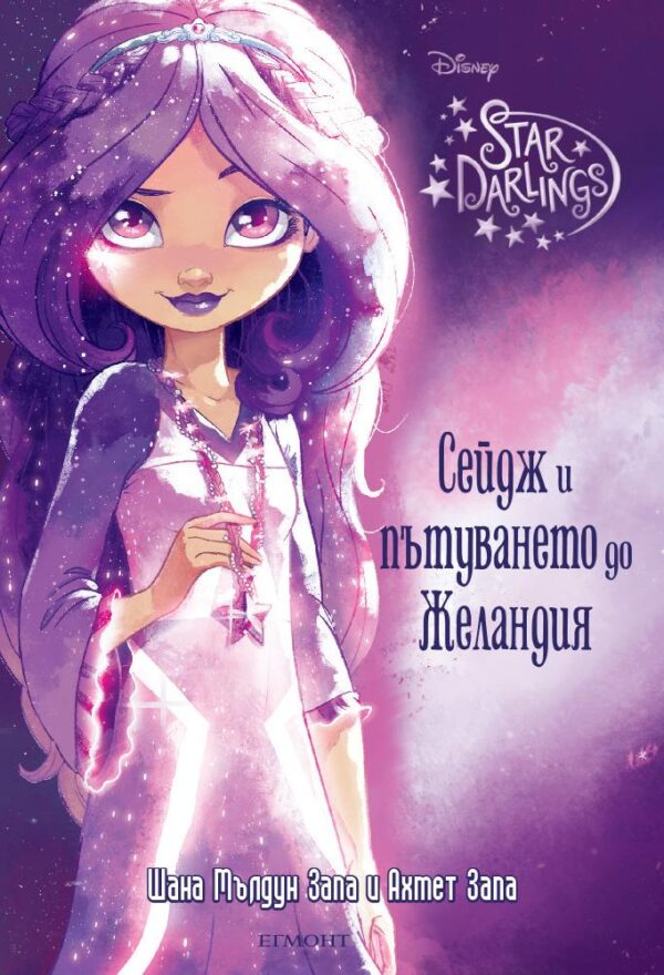 Стар Дарлингс 1: Сейдж и пътуването до Желандия