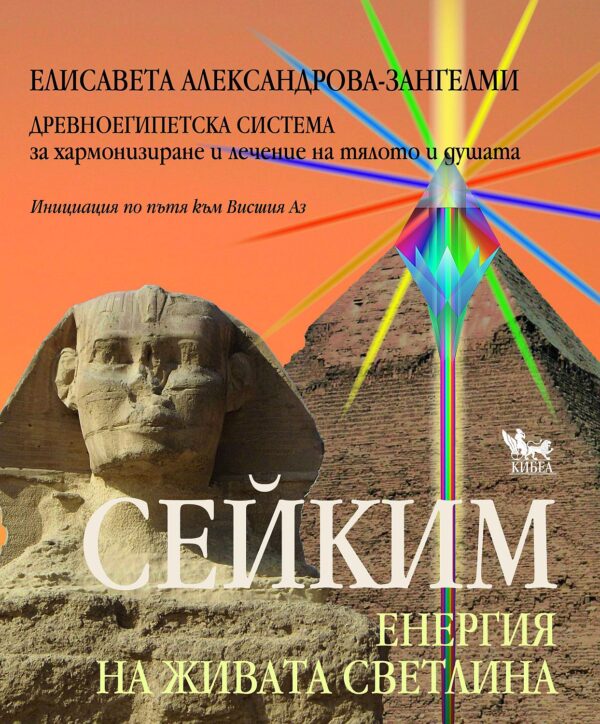 Сейким. Енергия на живата светлина