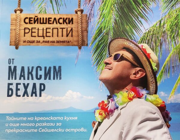 Сейшелски рецепти и още за „рая на земята“