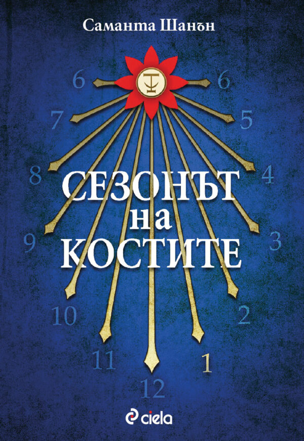 Сезонът на костите