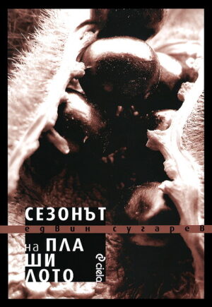 Сезонът на плашилото