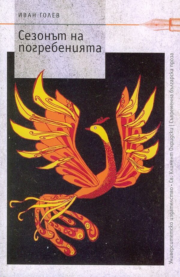 Сезонът на погребенията