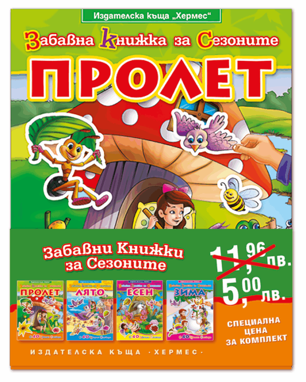 Забавна книжка на сезоните със стикери (промопакет)