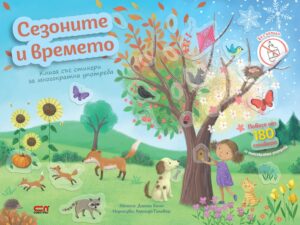 Сезоните и времето (Софтпрес)