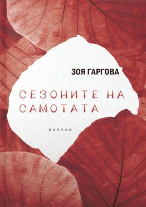 Сезоните на самотата