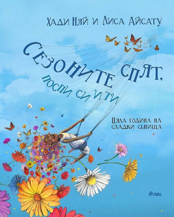 Сезоните спят, поспи си и ти