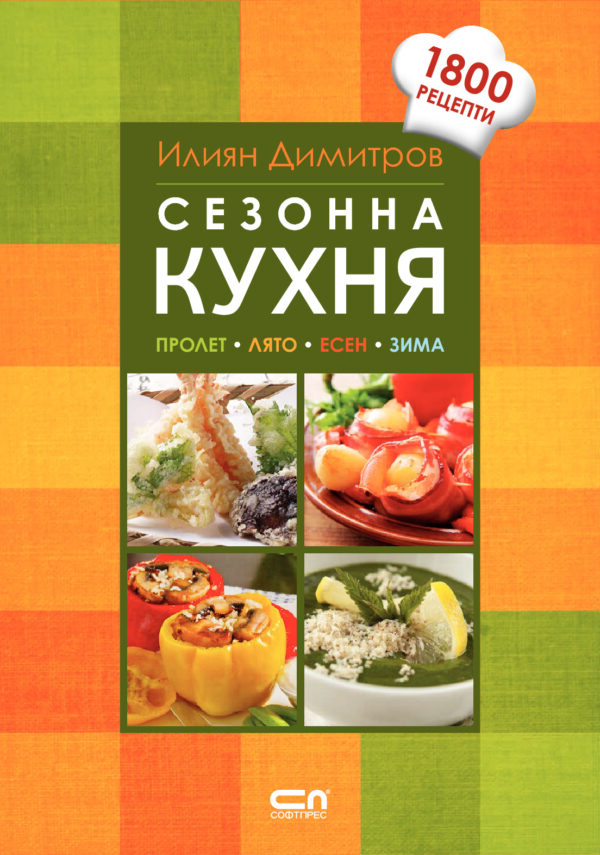 Сезонна кухня (1800 рецепти)