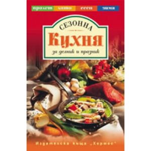 Сезонна кухня