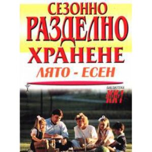 Сезонно разделно хранене: лято-есен