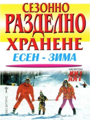 Сезонно разделно хранене: Есен-зима