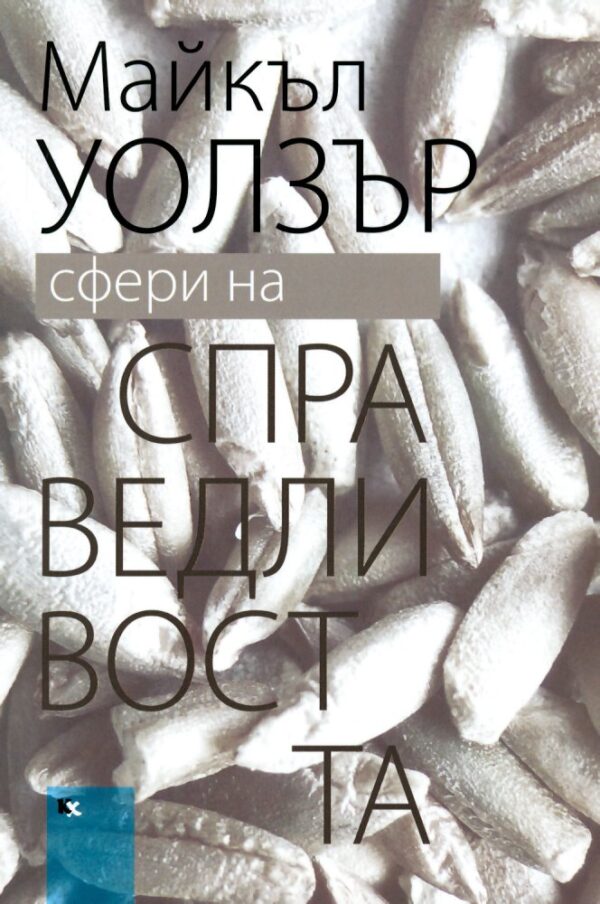 Сфери на справедливостта