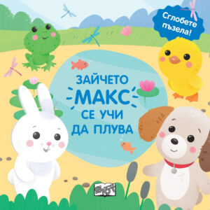 Сглобете пъзела: Зайчето Макс се учи да плува