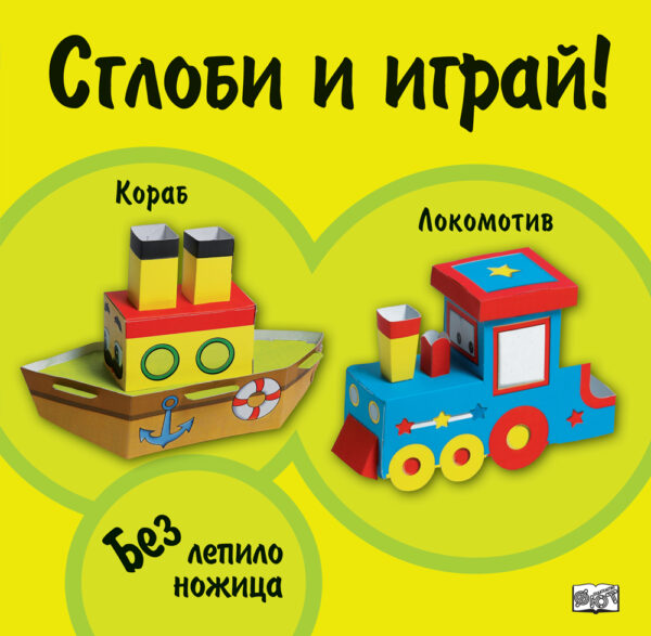 Сглоби и играй! Кораб. Локомотив