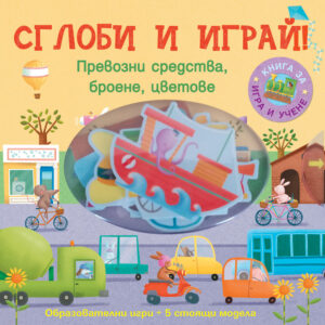 Сглоби и играй!: Превозни средства, броене, цветове
