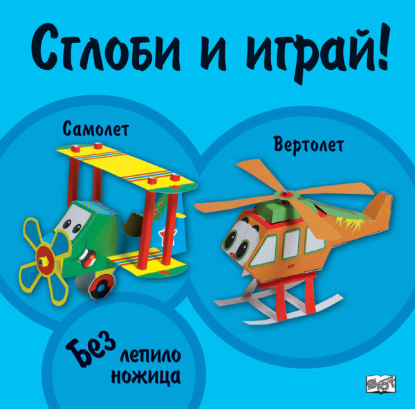 Сглоби и играй! Самолет. Вертолет