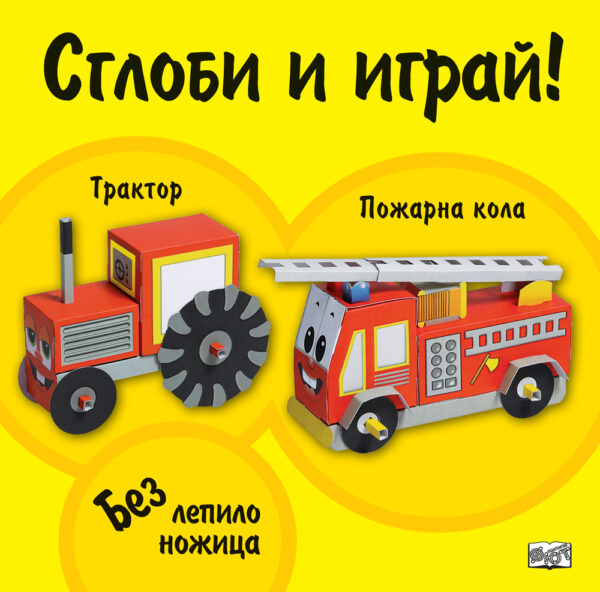 Сглоби и играй! Трактор. Пожарна Кола